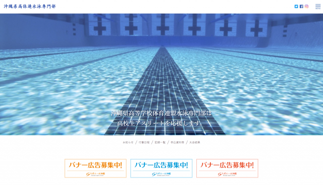 沖縄県高体連水泳専門部が追加されました。