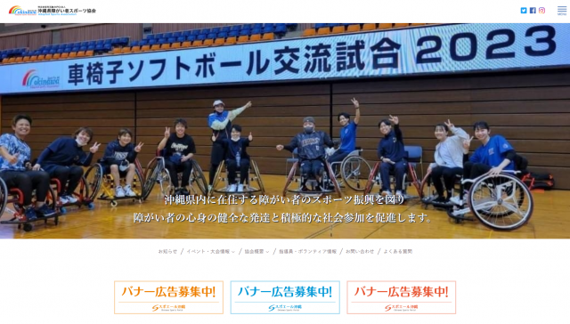 沖縄県障がい者スポーツ協会が追加されました。