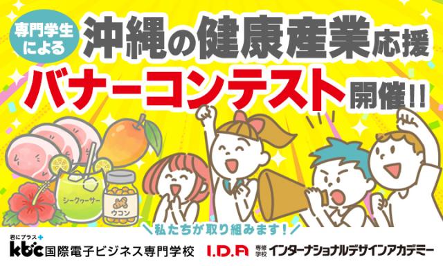 沖縄の健康産業応援バナーコンテスト開催