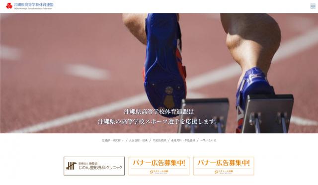 沖縄県高等学校体育連盟が追加されました。