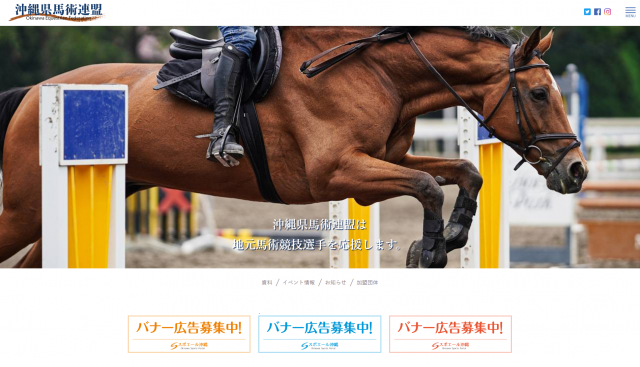 沖縄県馬術連盟が追加されました。