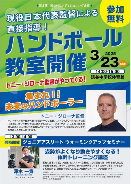 【参加無料】3/23 ハンドボール教室開催！