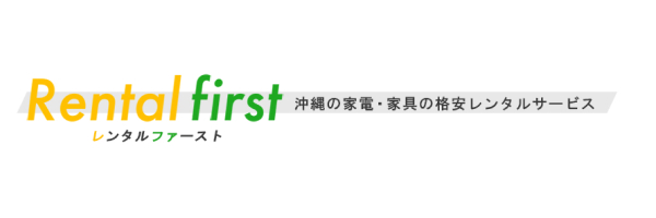 レンタルファースト