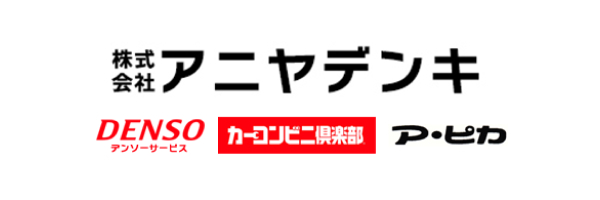 株式会社アニヤデンキ