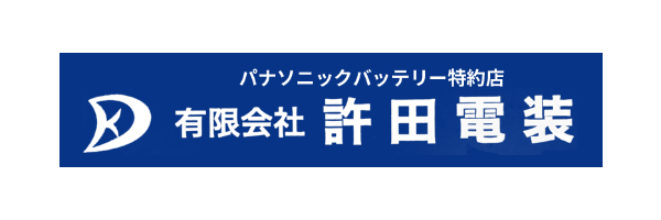 有限会社許田電装