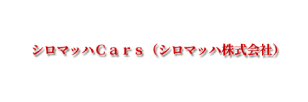シロマッハCars