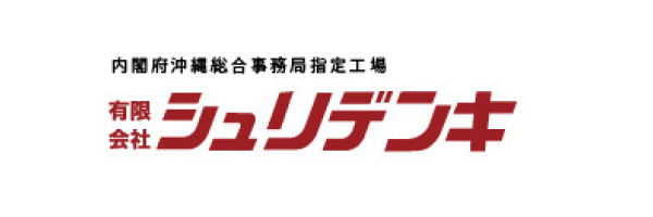 有限会社シュリデンキ