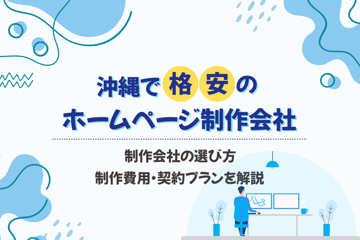 沖縄の格安ホームページ制作会社【2025】