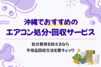 沖縄のエアコン処分・回収サービス3選【2025】
