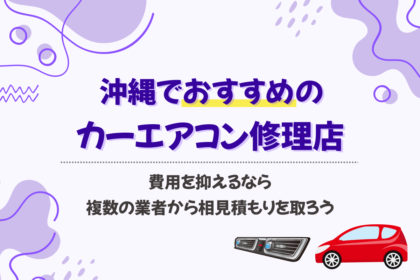 沖縄のカーエアコン修理店7選【2025】