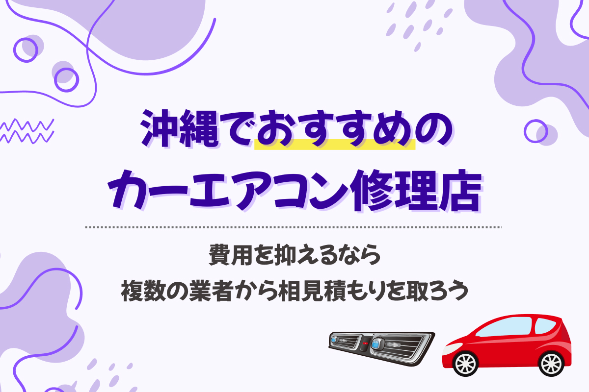 沖縄のカーエアコン修理店7選【2025】