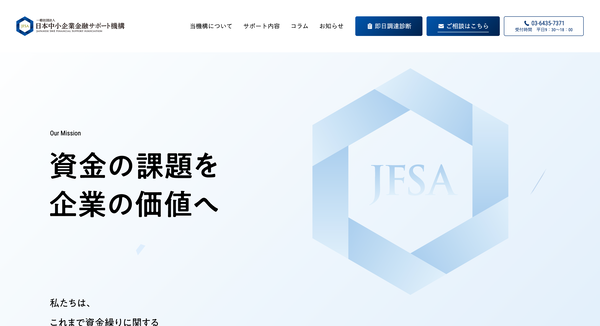 日本中小企業金融サポート機構