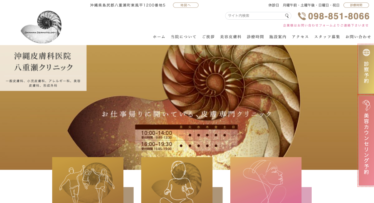 沖縄皮膚科医院 八重瀬クリニック