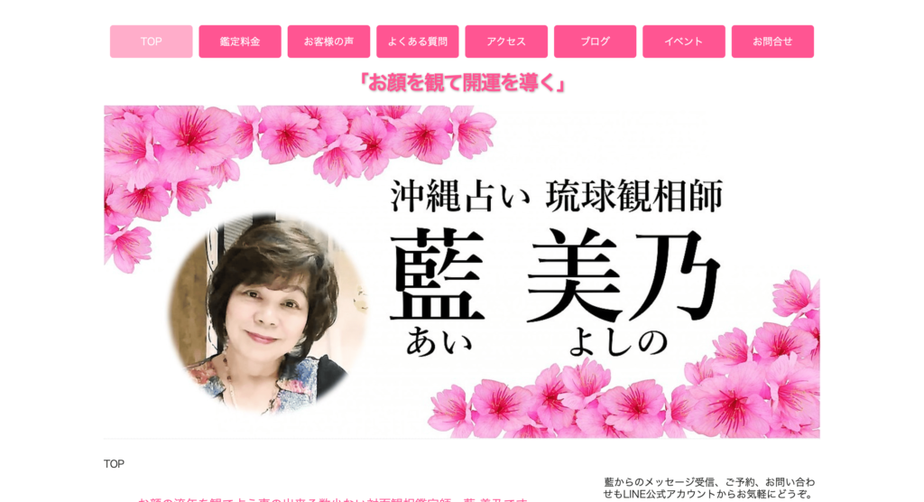 沖縄占い 琉球観相師 藍美乃