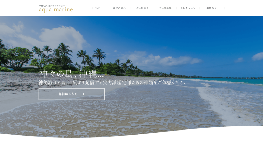 沖縄・占いの館～アクアマリン〜