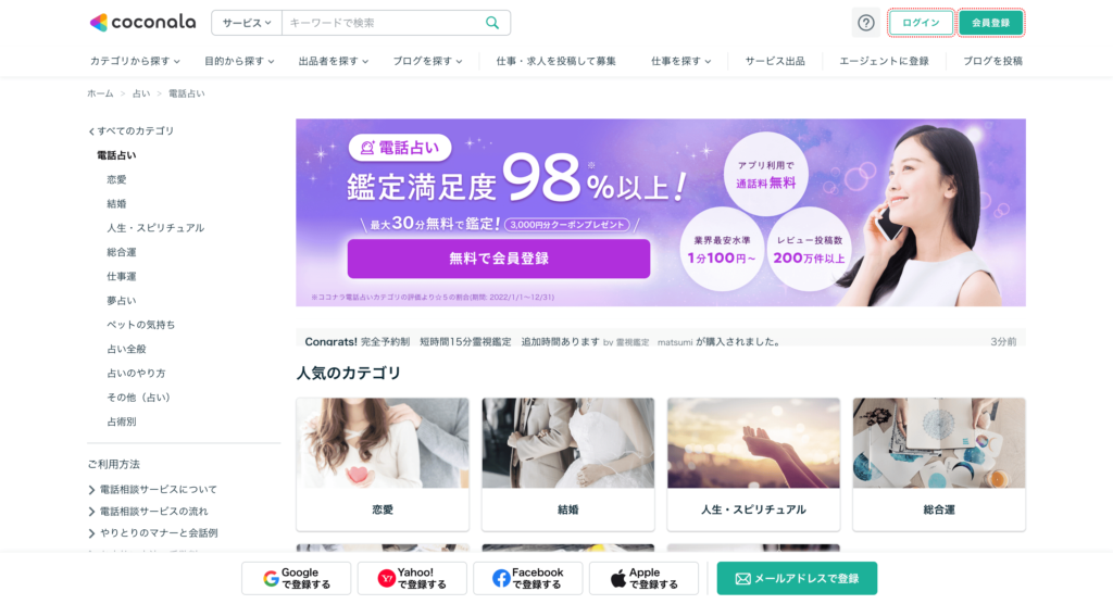 ココナラ電話占い