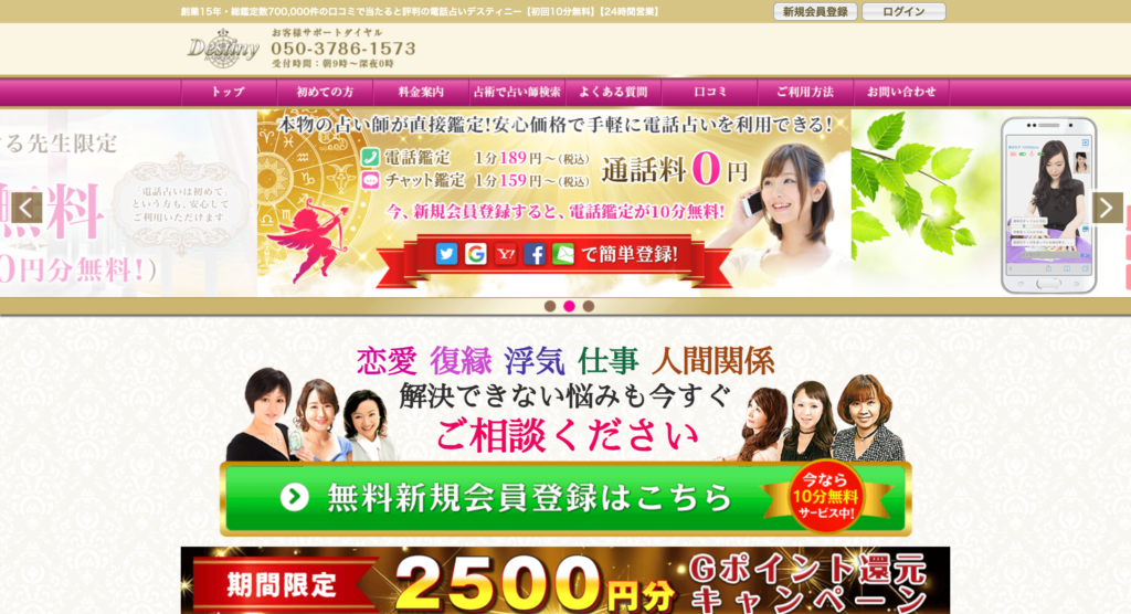 電話占いデスティニー