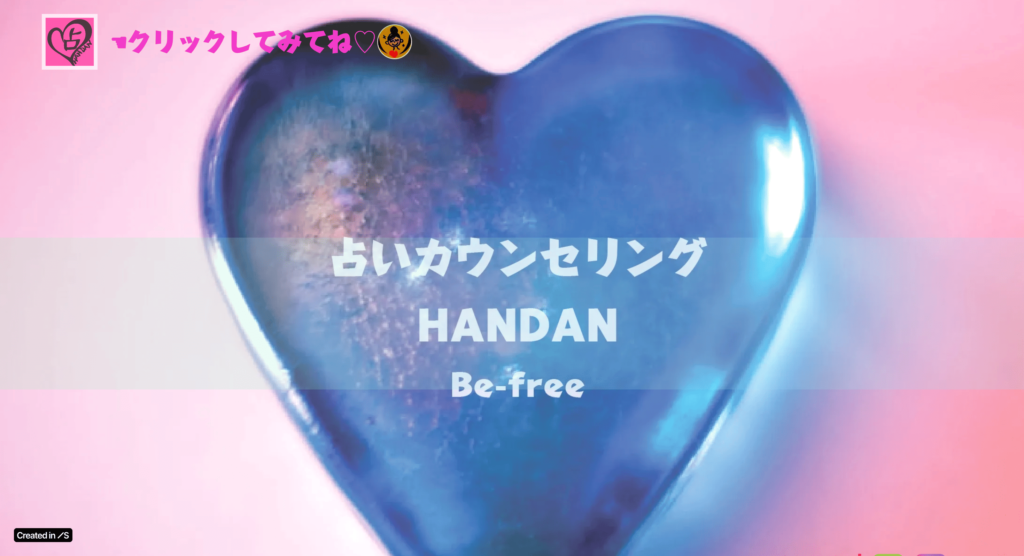 占いカウンセリングHANDAN Be-free