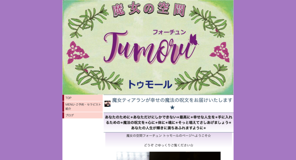 魔女の空間フォーチュン トゥモール