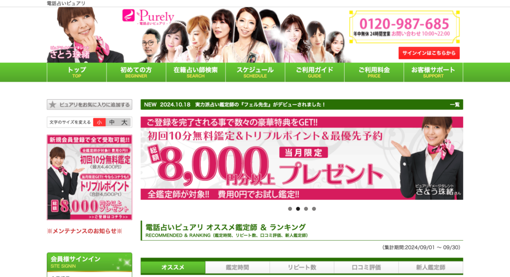 電話占いピュアリ