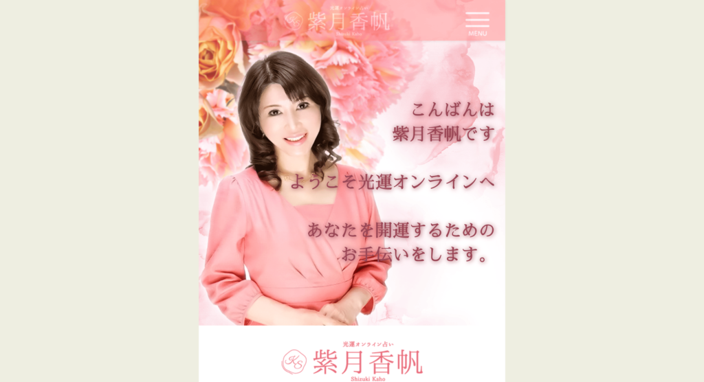 紫月香帆オンライン占い