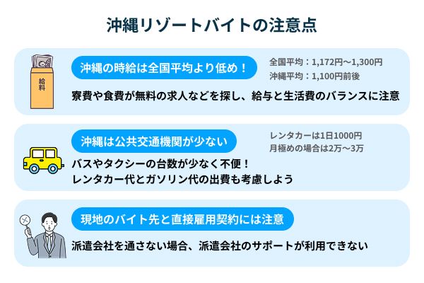 沖縄リゾートバイトの注意点3選！意識してトラブルを回避しよう
