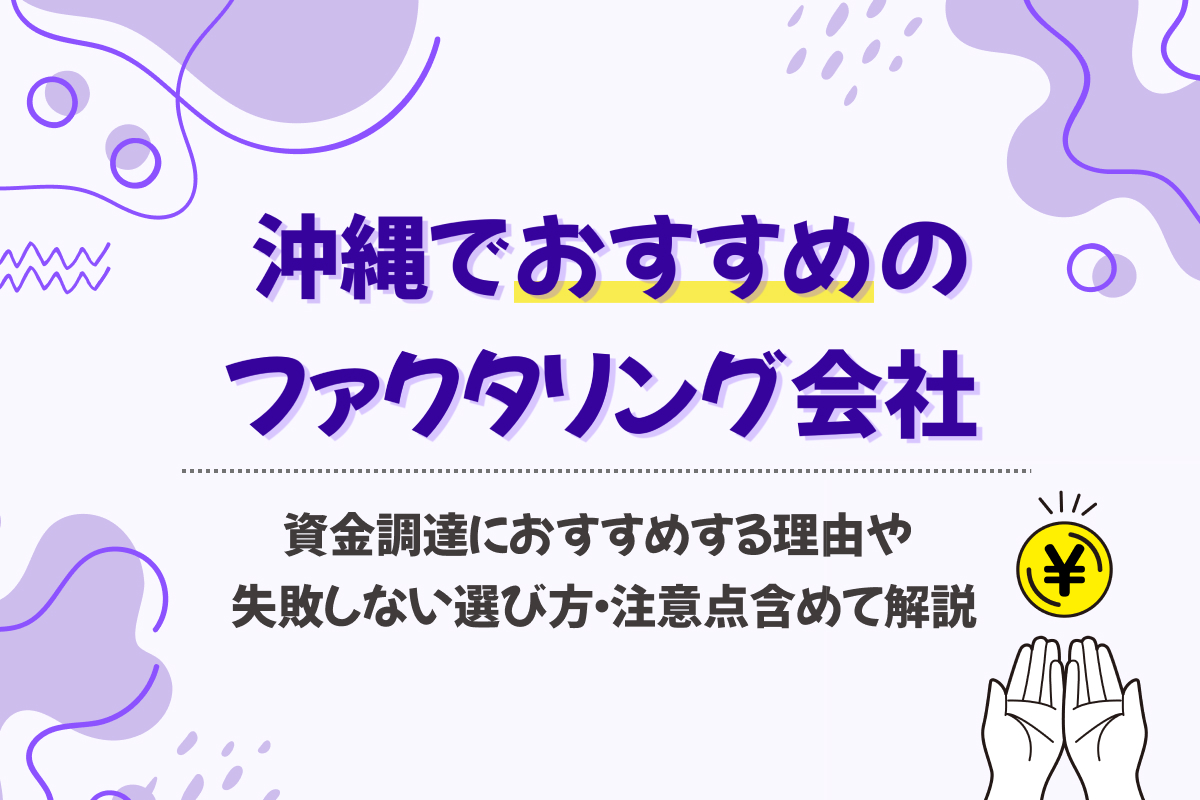 沖縄のファクタリング会社おすすめ13選