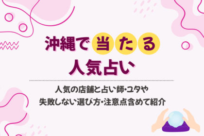 沖縄の当たる占いおすすめ20選!人気の店舗と占い師・ユタを紹介