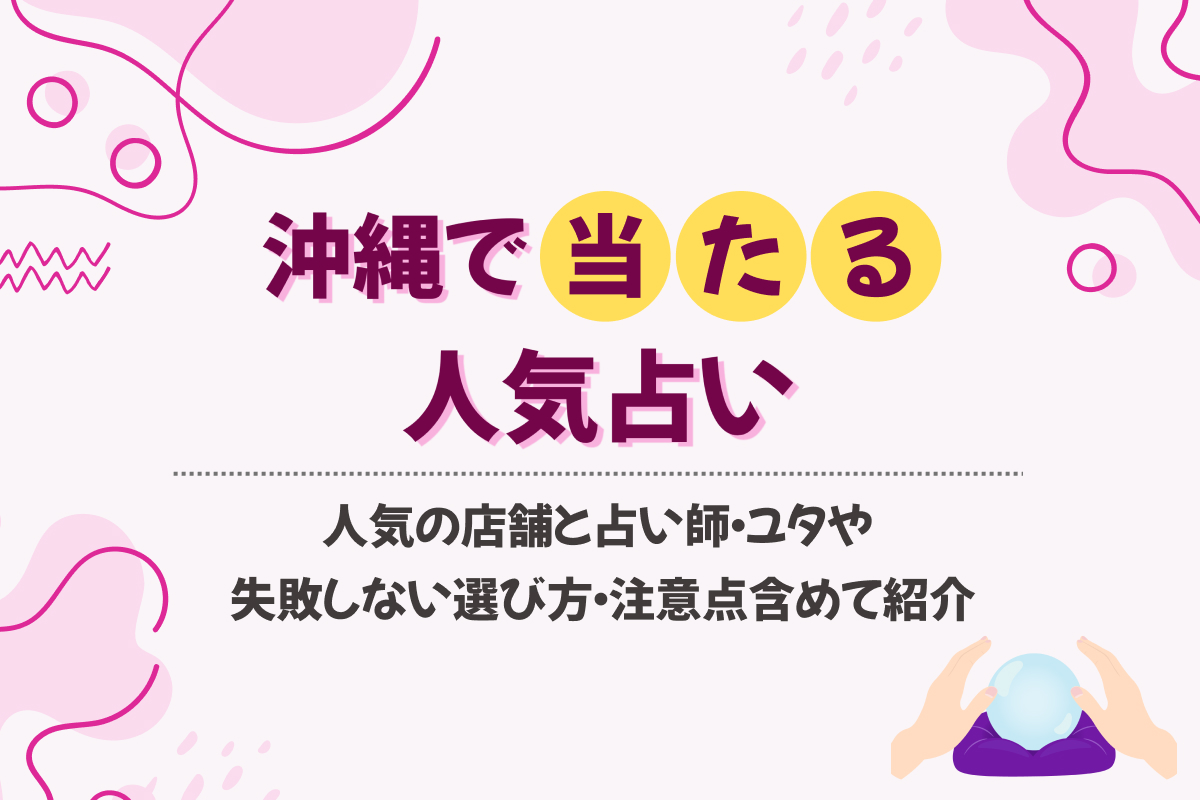 沖縄の当たる占いおすすめ20選！人気の店舗と占い師・ユタを紹介