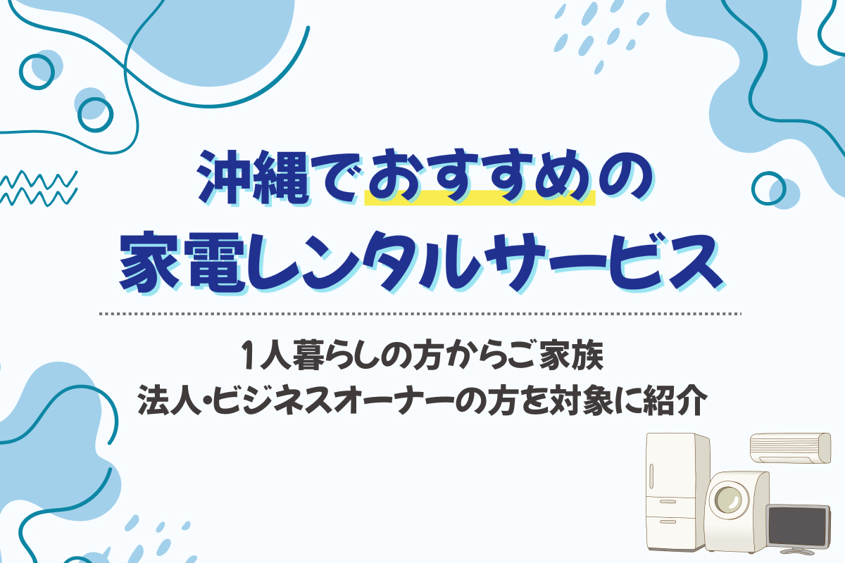 沖縄の家電レンタルサービスおすすめ8選【2025】