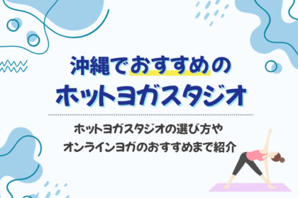 沖縄のホットヨガスタジオおすすめ8選