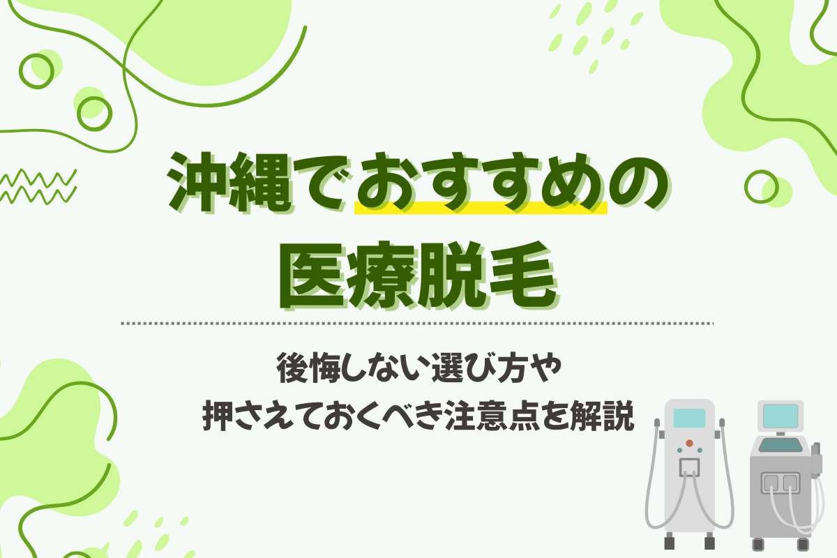 沖縄の医療脱毛おすすめ15選!都度払いできて学生もOKなのは?【2025年最新】