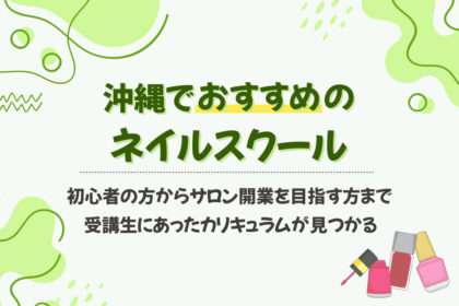 沖縄のネイルスクールおすすめ7選【2025】