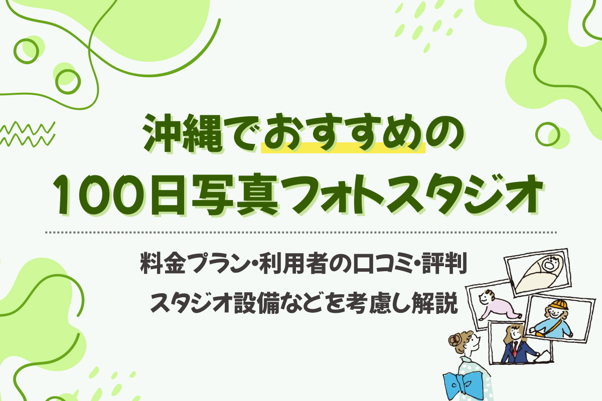 沖縄で100日写真におすすめのフォトスタジオ【2025】