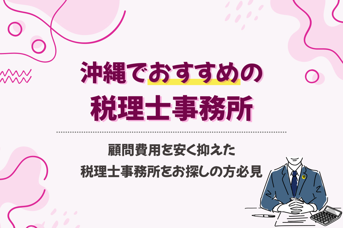 沖縄の税理士事務所おすすめ【2025】