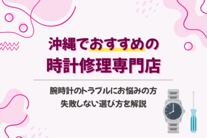 沖縄の時計修理おすすめ専門店7選【2025】