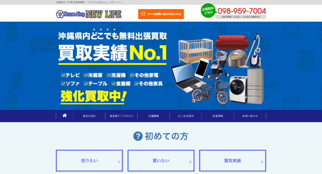リサイクルショップニューライフ