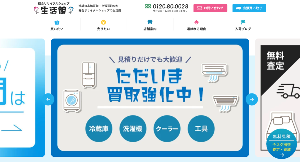 総合リサイクルショップ 生活館