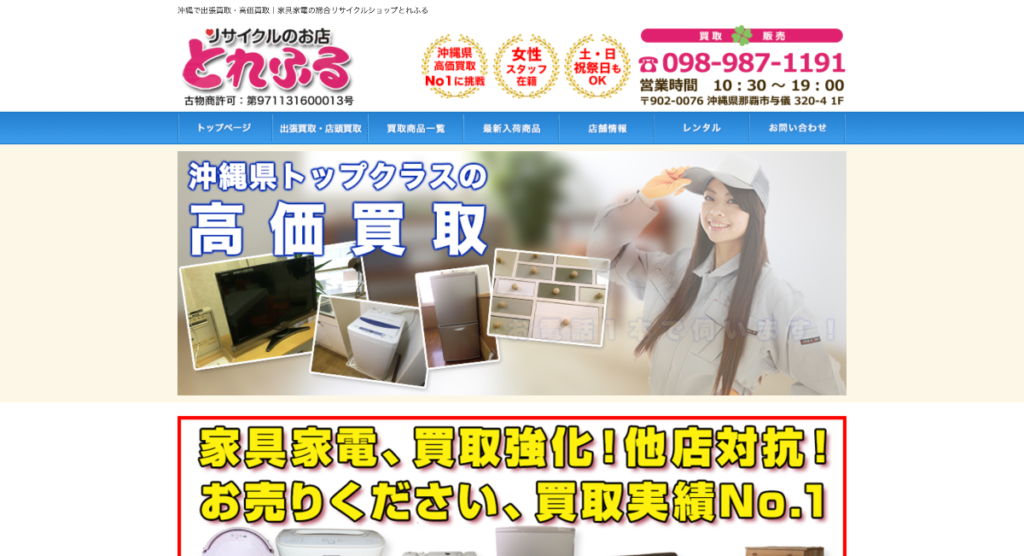 リサイクルのお店とれふる