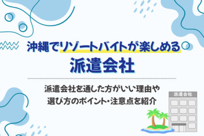 リゾートバイト沖縄おすすめ派遣会社7選！短期滞在や住み込みできる？【2026年最新】