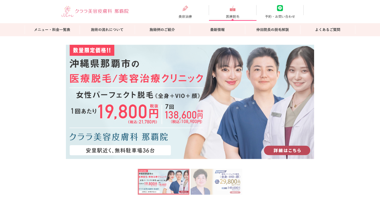 クララ美容皮膚科 那覇院