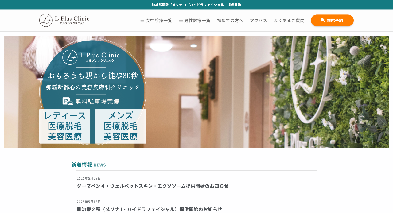 エルプラスクリニック 沖縄那覇院