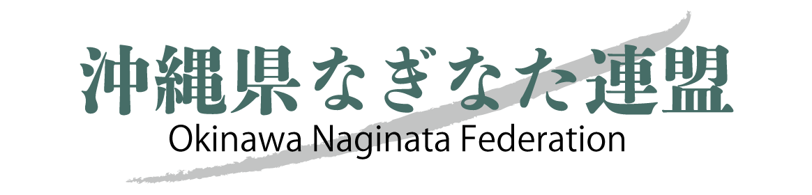 沖縄県なぎなた連盟