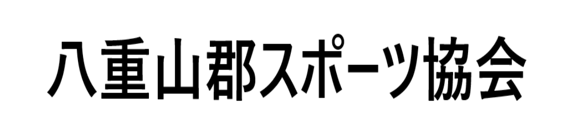 八重山郡スポーツ協会