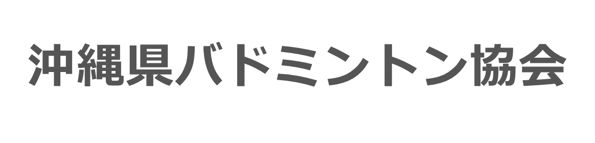 沖縄県バドミントン協会