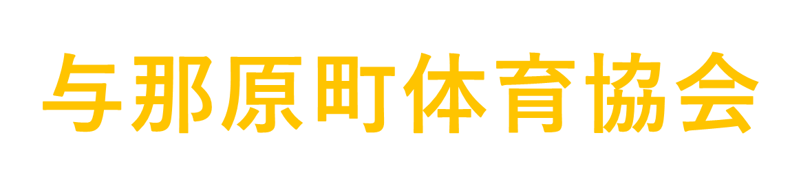 与那原町体育協会