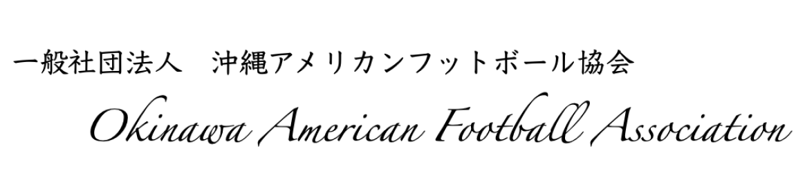 沖縄アメリカンフットボール協会