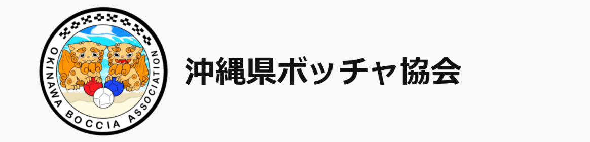 沖縄県ボッチャ協会