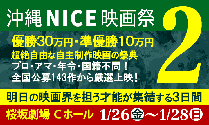 沖縄NICE映画祭
