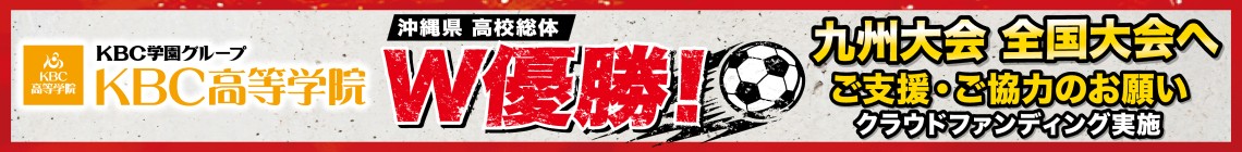 ＫＢＣ高等学院サッカー部応援クラファン告知